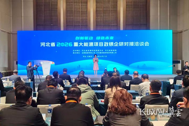 河北今年将推进400个以上新型能源重点项目 总投资超4600亿元1