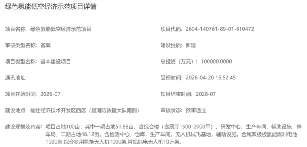 山西10亿绿氢低空经济项目预审通过1