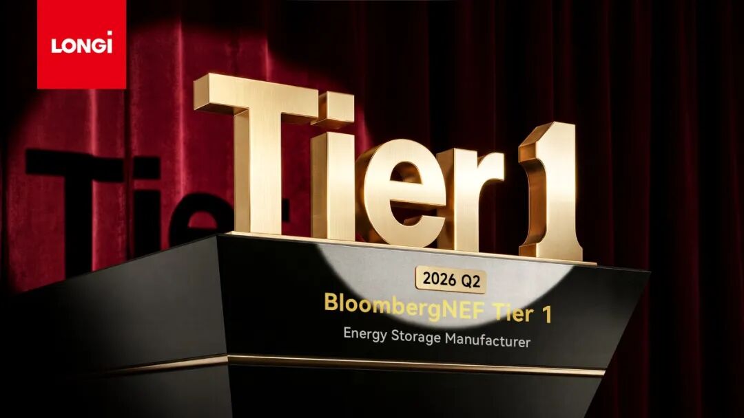 连续八季稳居BNEF Tier 1，隆基以长期主义定义储能确定性1
