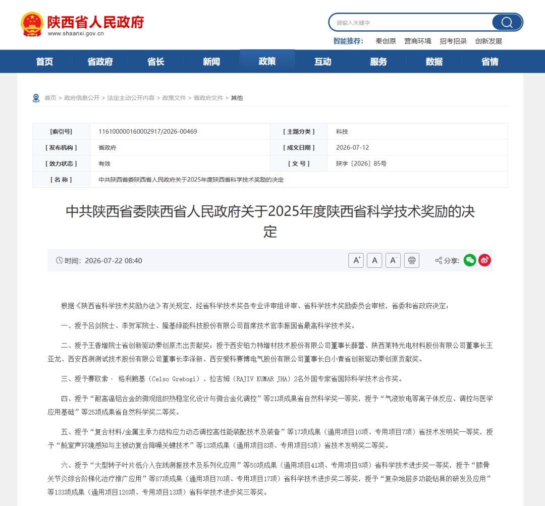 李振国荣获陕西省最高科学技术奖1