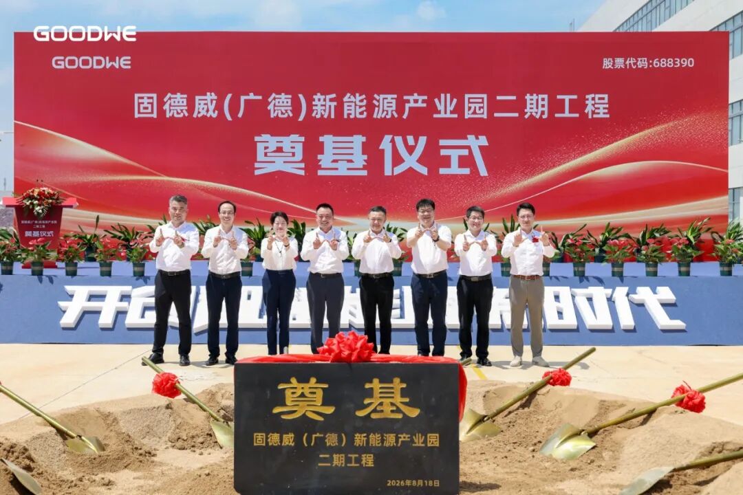规划年产能6GWh！固德威广德产业园二期顺利奠基！1