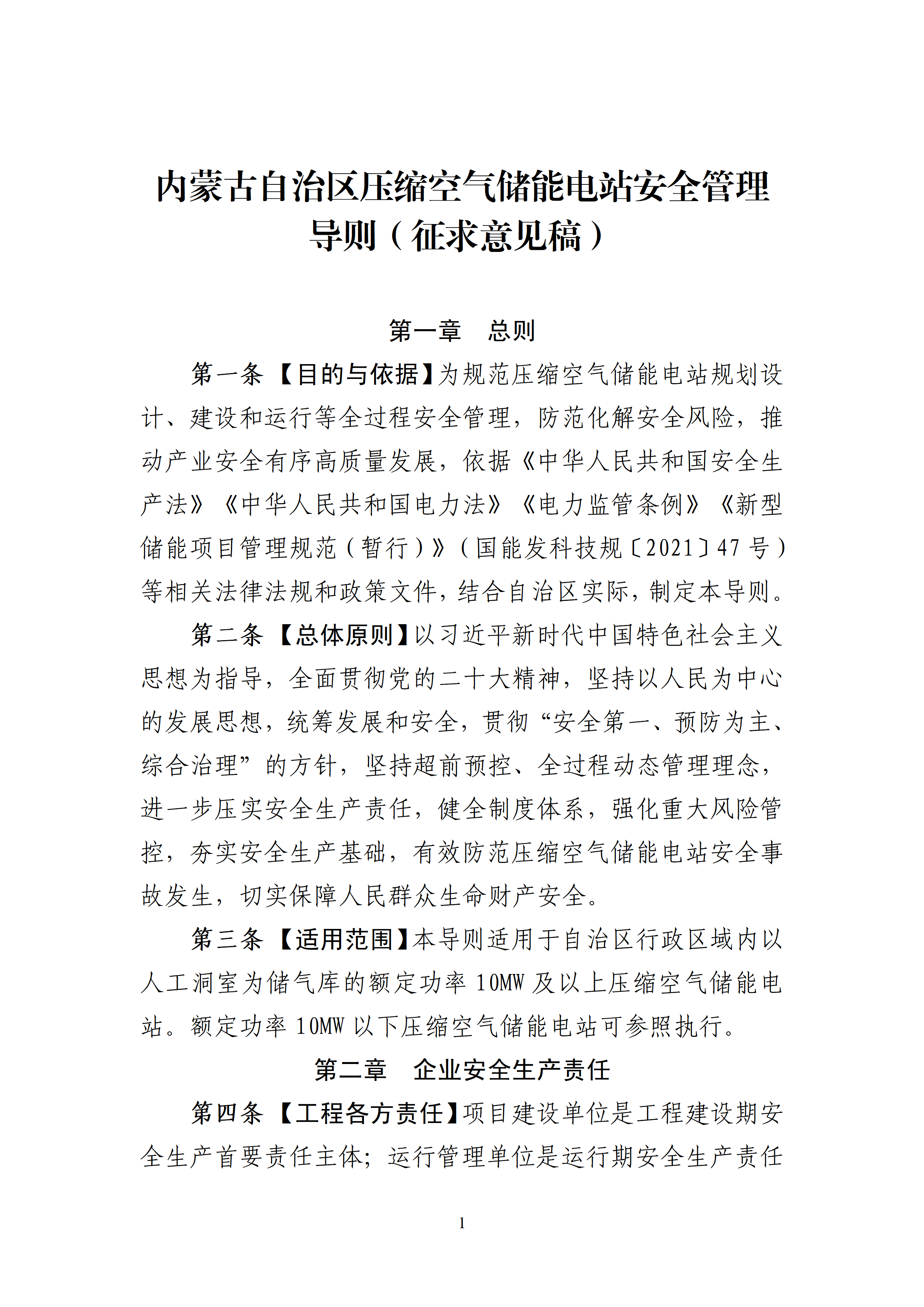内蒙古自治区能源局关于公开征求《内蒙古自治区压缩空气储能电站安全管理导则（征求意见稿）》意见建议1