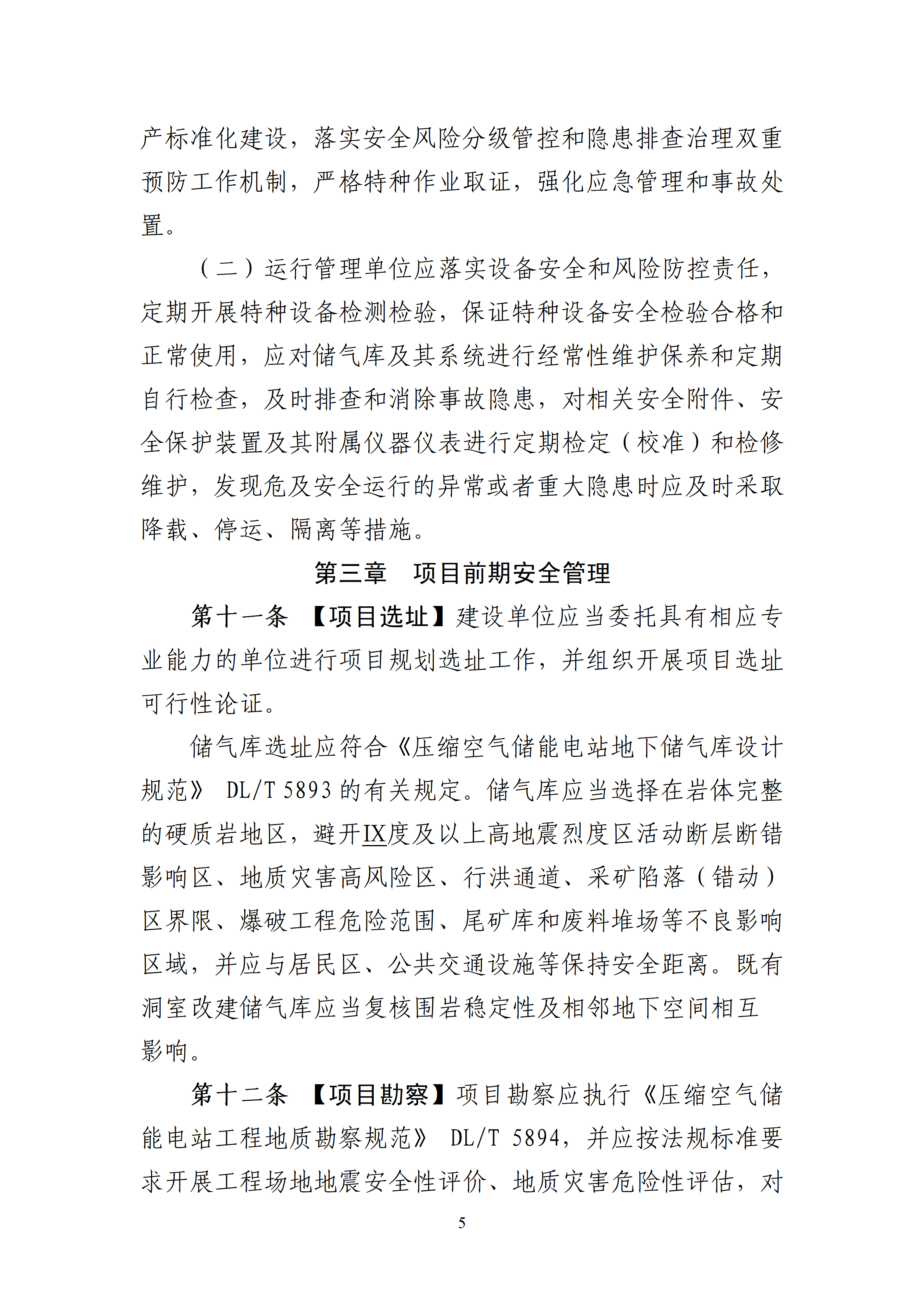 内蒙古自治区能源局关于公开征求《内蒙古自治区压缩空气储能电站安全管理导则（征求意见稿）》意见建议5