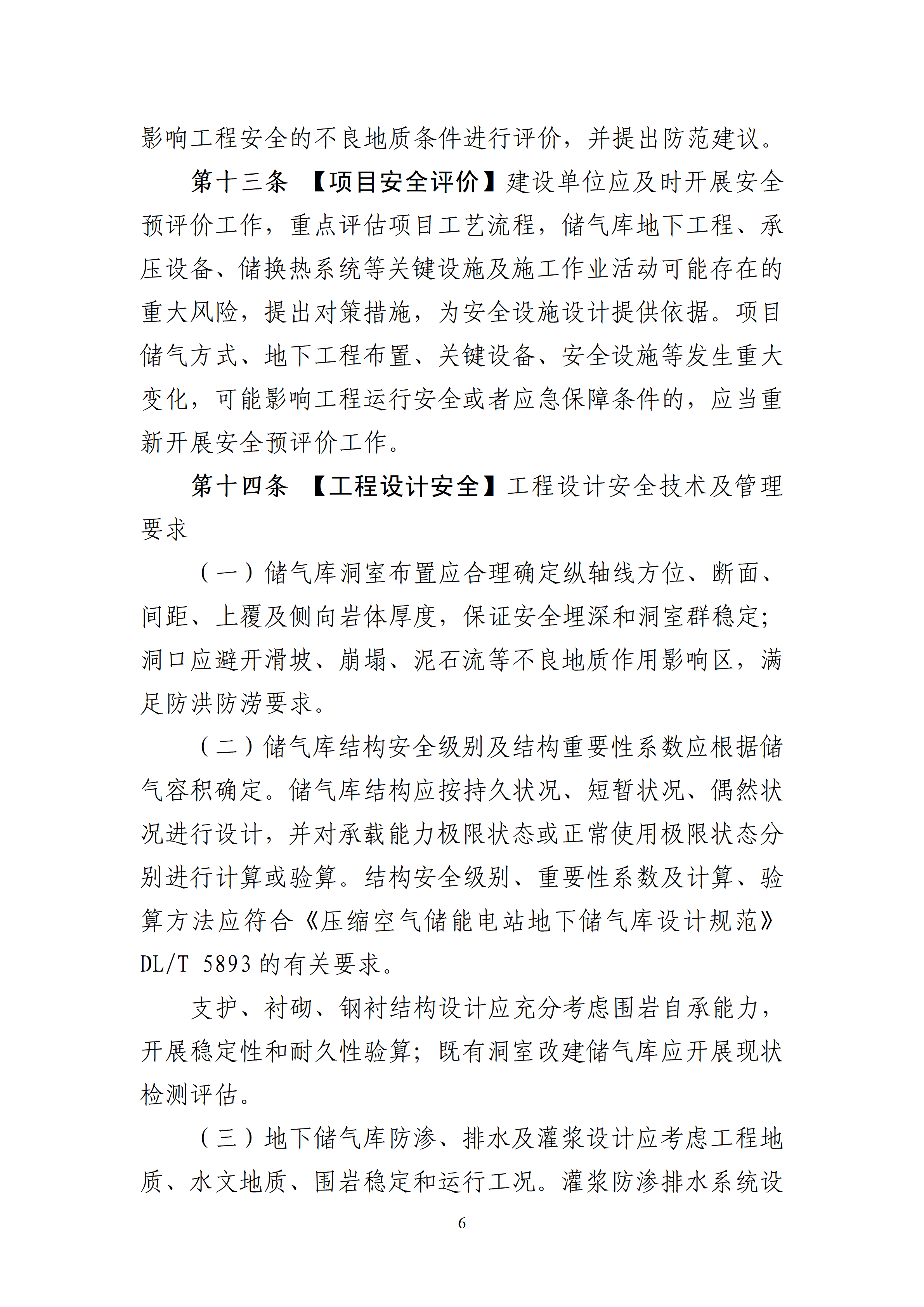 内蒙古自治区能源局关于公开征求《内蒙古自治区压缩空气储能电站安全管理导则（征求意见稿）》意见建议6