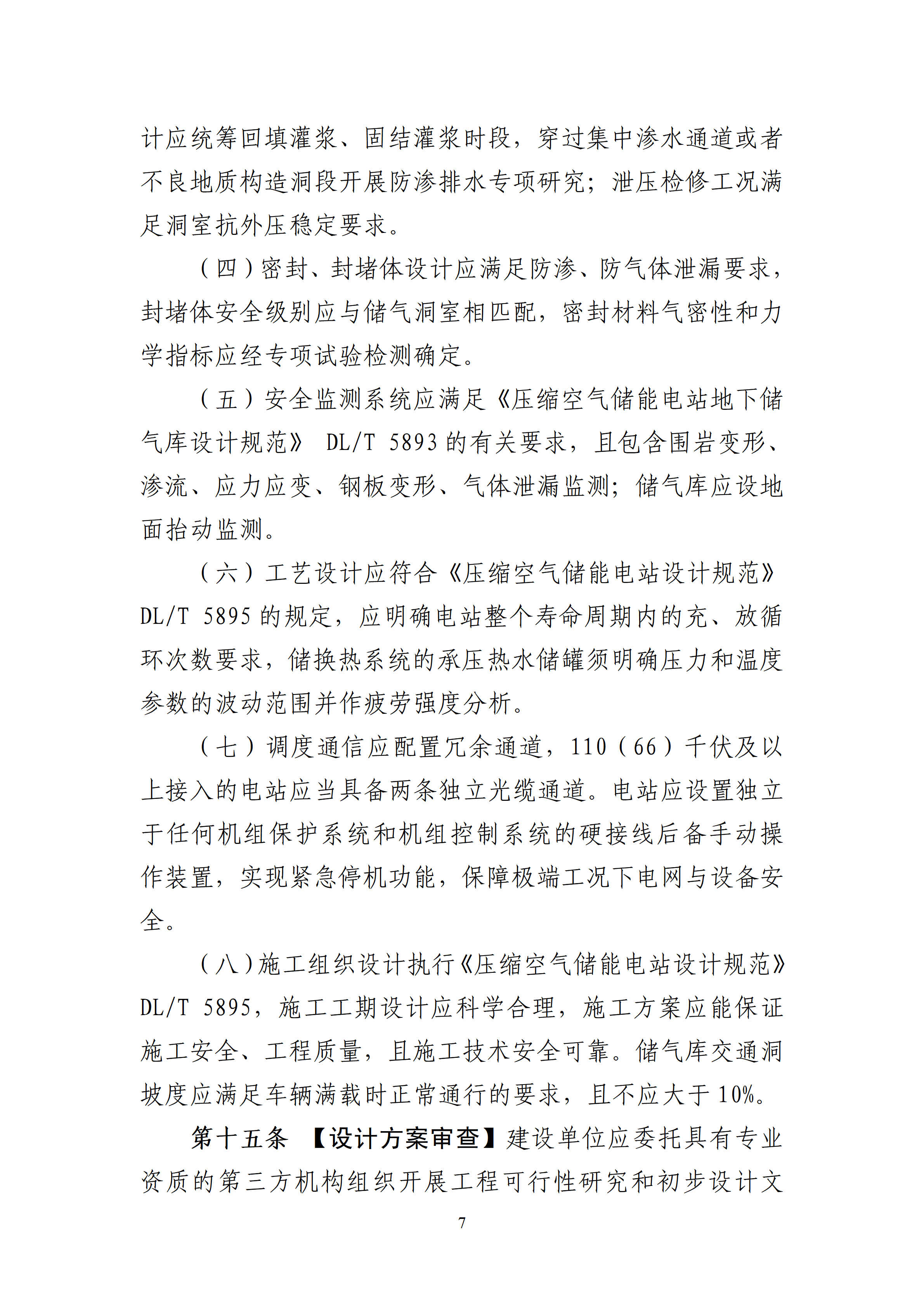 内蒙古自治区能源局关于公开征求《内蒙古自治区压缩空气储能电站安全管理导则（征求意见稿）》意见建议7