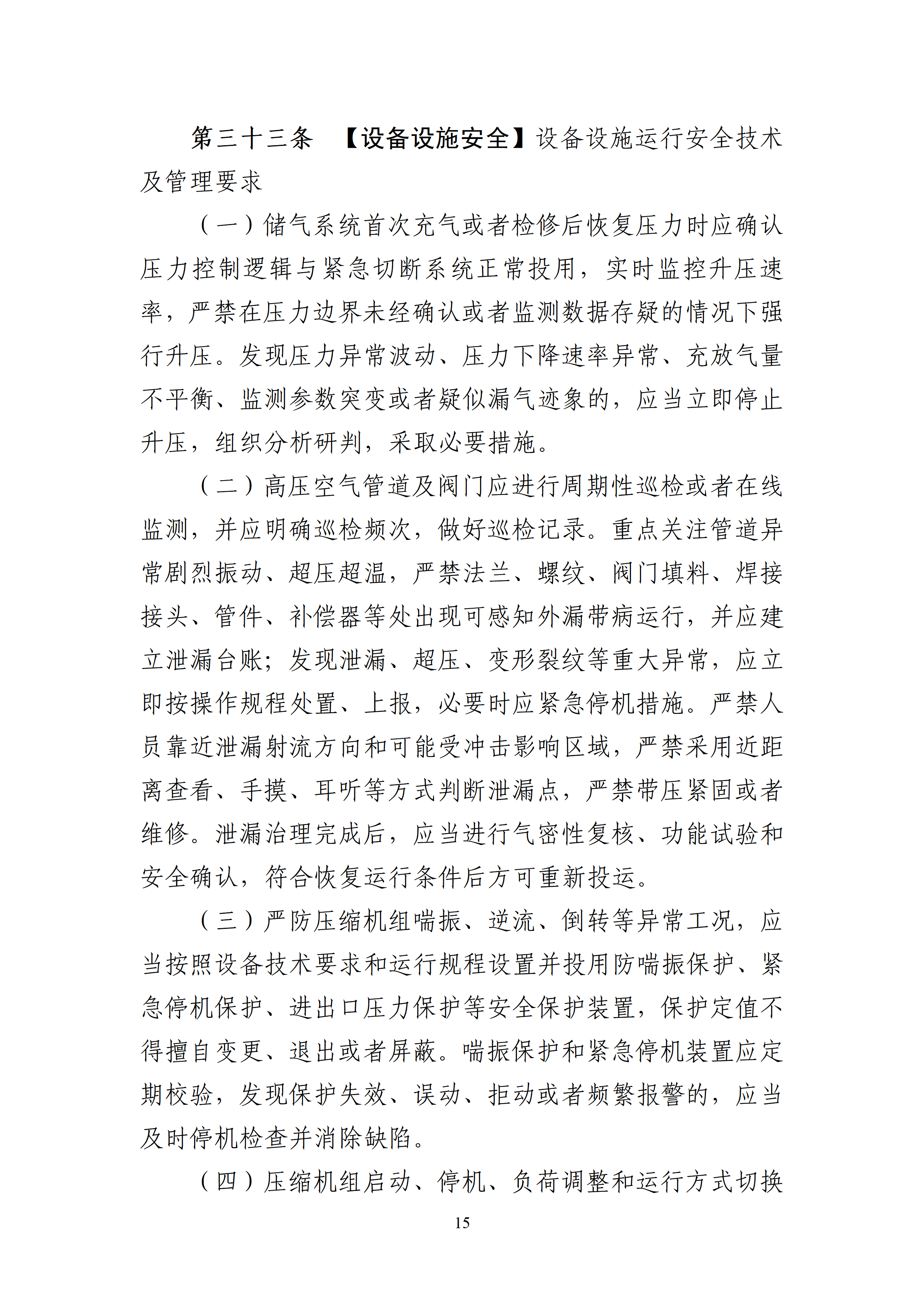 内蒙古自治区能源局关于公开征求《内蒙古自治区压缩空气储能电站安全管理导则（征求意见稿）》意见建议15