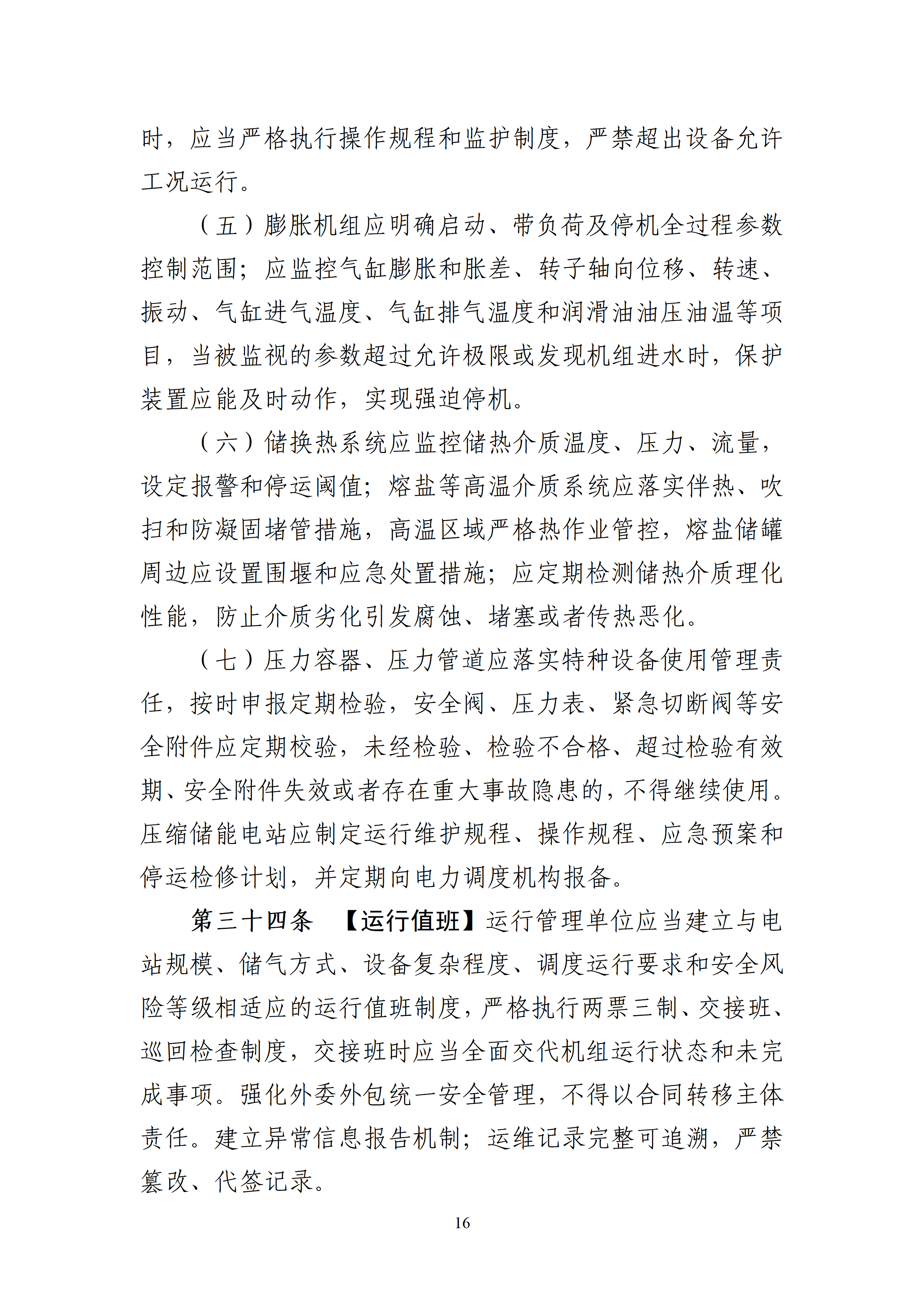 内蒙古自治区能源局关于公开征求《内蒙古自治区压缩空气储能电站安全管理导则（征求意见稿）》意见建议16