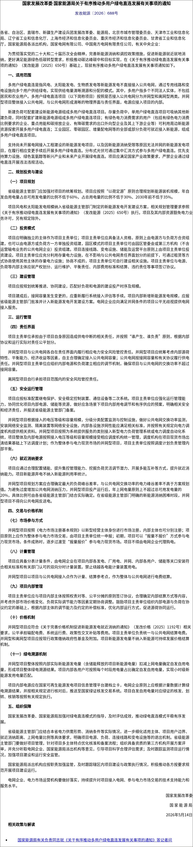 关于有序推动多用户绿电直连发展有关事项的通知(发改能源〔2026〕688号)3