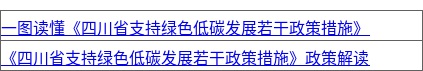 关于印发《四川省支持绿色低碳发展若干政策措施》的通知（川发改环资〔2026〕236号）2