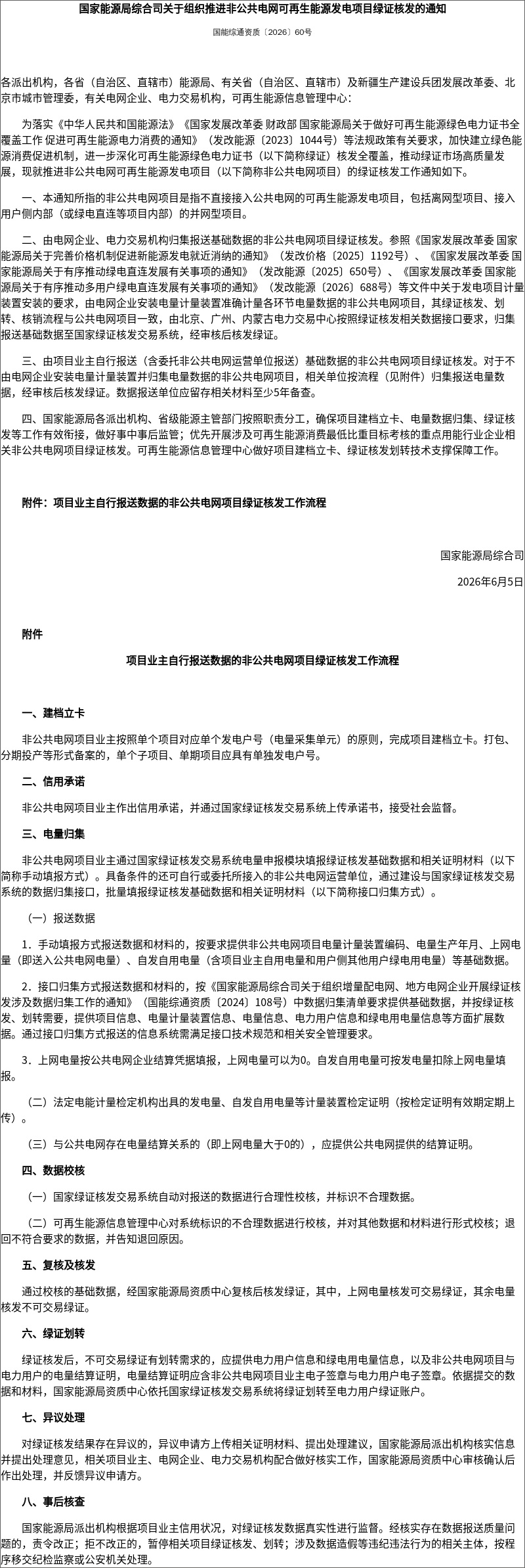 国家能源局综合司关于组织推进非公共电网可再生能源发电项目绿证核发的通知3