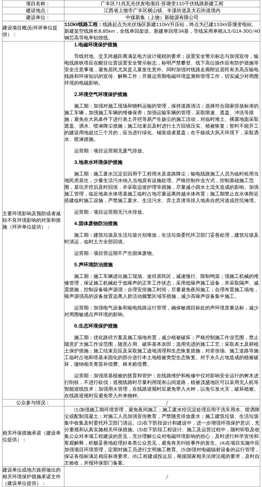 上饶：广丰区71兆瓦光伏发电项目-苏塘变110千伏线路新建工程环境影响报告表拟审批公示1