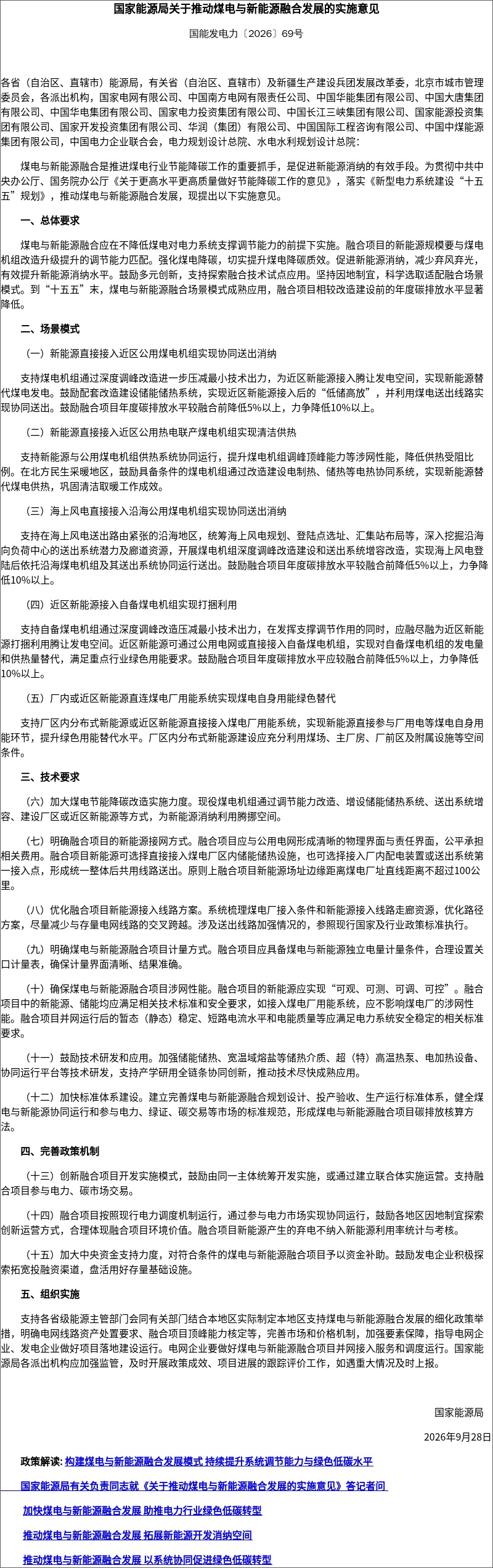 国家能源局关于推动煤电与新能源融合发展的实施意见3